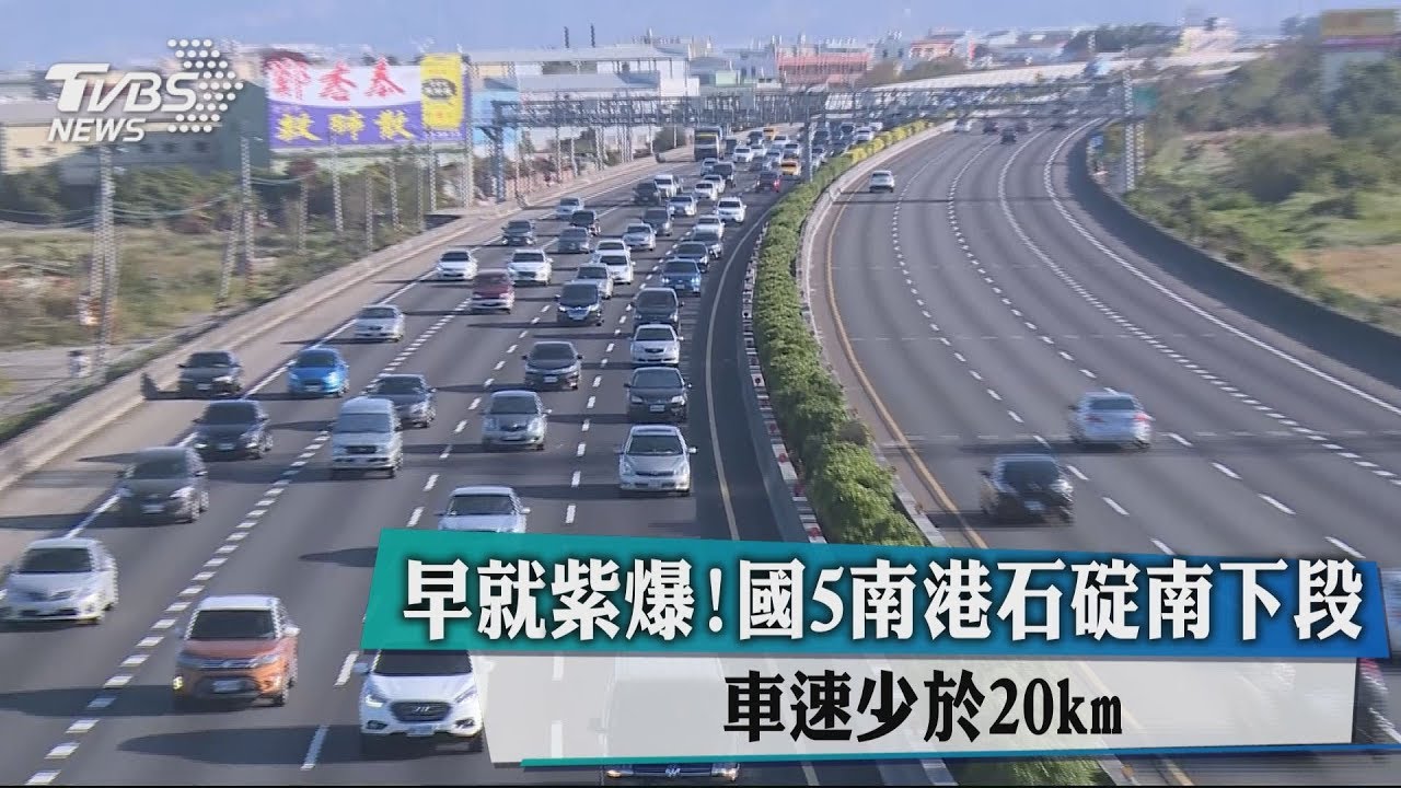 早就紫爆！　國5南港石碇南下段車速少餘20km