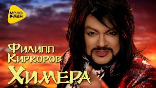 СКОРО - Филипп Киркоров - Химера (Teaser 2017)
