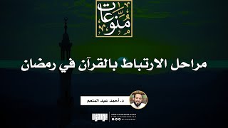 صورة مراحل الارتباط بالقرآن الكريم في رمضان  | د. أحمد عبد المنعم