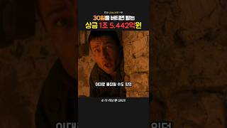 30일동안 버티면 1조 5442억원을 받는 게임