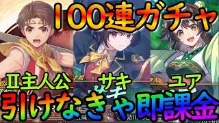 【幻水SP】石全放出100連ガチャで『リリュウ（幻水Ⅱ主人公）＆ユア＆サキ』を全力で引く！もうリセマラは嫌だ！！！【幻想水滸伝StarLeap】