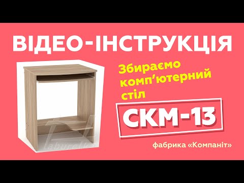 Компьютерный стол "СКМ-13 Мини"