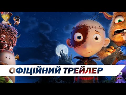 Трейлер Замок монстрів