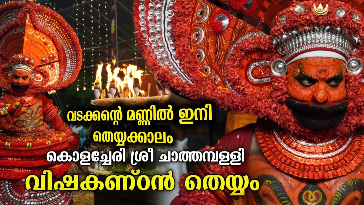 Kannur Kolacheri Sree Chathampalli Vishakandan Kshetram