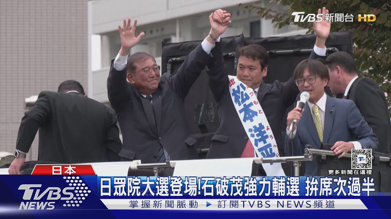 日眾院大選自民黨選情嚴峻 石破茂拚輔選保席次過半