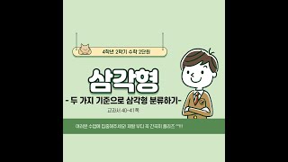 (온라인학습) 4학년 2학기 수학 2단원 삼각형 7차시 두가지 기준으로 삼각형분류하기(교과서 40~41쪽)