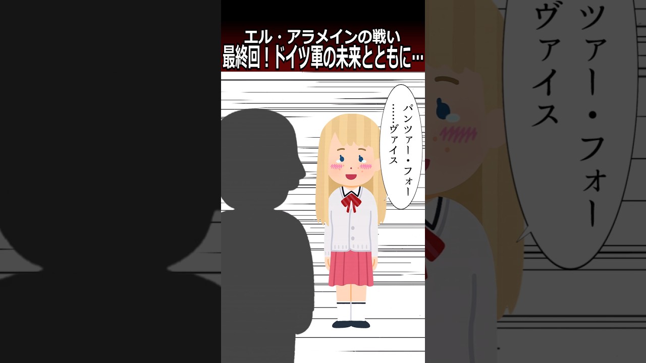 (第62話)最終回！ドイツ軍の未来とともに…【エル・アラメインの戦い】#shorts  #第二次世界大戦