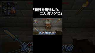新技を獲得したゾンビに瀕死にされる俺 #shorts