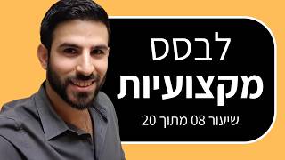 קורס הרצאות: לבנות סמכות ואוטוריטה בזמן הרצאה (שיעור 8 מתוך 20)