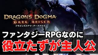 一切戦わずに世界を救いたいので、全速力で仲間を置き去りにして逃げ出す【ドラゴンズドグマ：ダークアリズン】＃2