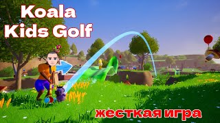 Koala Kids Golf - ТОП ИГР В ЗООПАРКЕ  #соревнования #golf