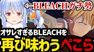 【BLEACH Rebirth of Souls＃1】オサレすぎるBLEACHを再び味わうぺこら【兎田ぺこら切り抜き】※ネタバレあり