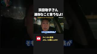 浜田敬子、適当なこと言うなよ!「報道特集のスタッフが立花に攻撃されてる」←はぁ?【 NHKから国民を守る党 立花孝志 切り抜き】斎藤元彦 兵庫県知事選 偏向報道 TBS 山本恵里伽 日下部正樹