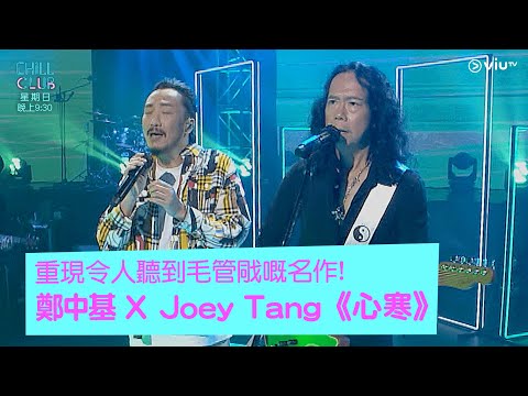《CHILL CLUB》重現令人聽到毛管戙嘅名作! 鄭中基 X Joey Tang《心寒》