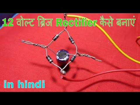 how  to make bridge rectifier, 12 वोल्ट DC ब्रिज Rectifier कैसे बनाएं Video