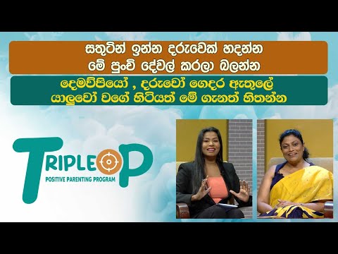 Triple P - Episode 93 - සතුටින් ඉන්න දරුවෙක් හදන්න - මේ පුංචි දේවල් කරලා බලන්න
