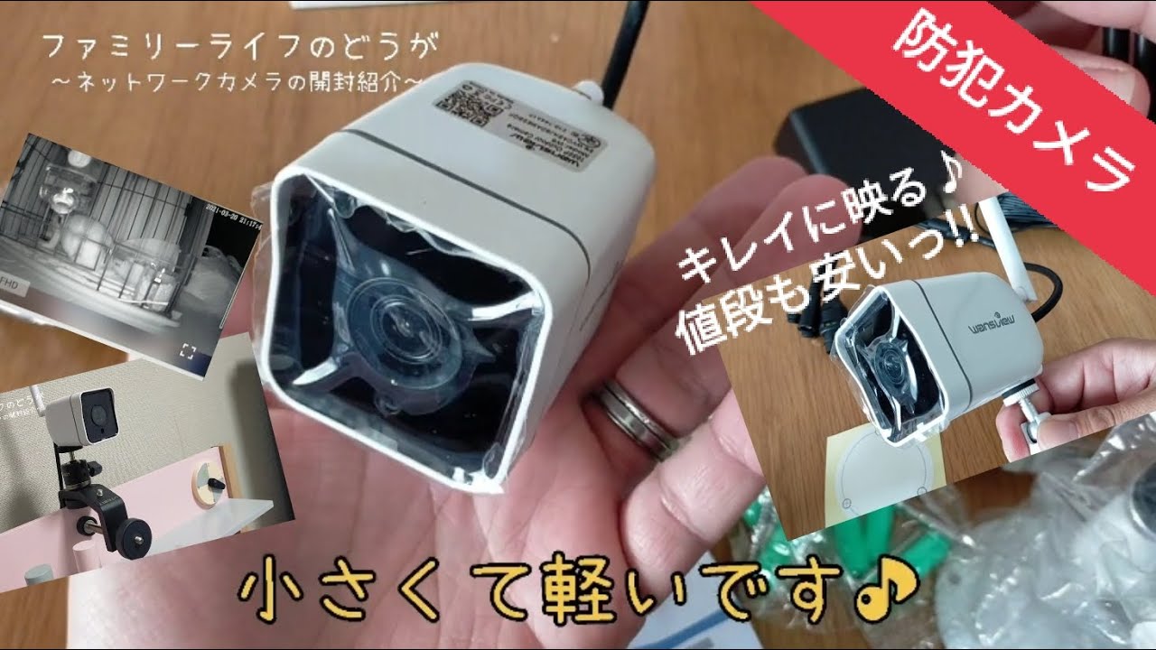 【防犯カメラ】Wansviewの防水屋外用のWiFi接続できるネットワークカメラ♪価格が安いのに性能抜群♪【開封して動作確認レビュー 自分でできる DIY】ファミリーライフ -family life-