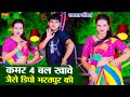 कमर चार बल खावे जैसे डिपो भरतपुर की Dipo Bha