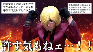 「この線は超えないことを薦める」 - ”逆”サンジ2