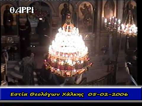 05 02 2006  ΕΣΤΙΑ ΘΕΟΛΟΓΩΝ ΘΕΟΛΟΓΩΝ ΧΑΛΚΗΣ