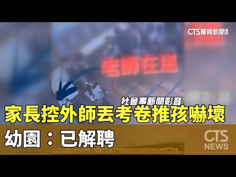 家長控外師「丟考卷推孩嚇壞人」　幼園：已解聘
