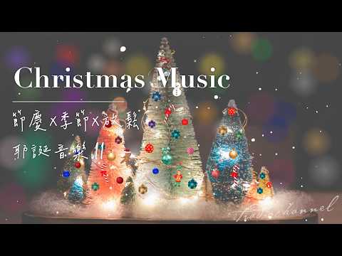 🎄Christmas Music🎶・商店舖音樂・高級背景音樂｜冬至聖誕・系列二 #閱讀音樂 #餐館店舖音樂 #bgm #louisa #starbucks #咖啡店音樂 #jazz #聖誕樂 #無廣告