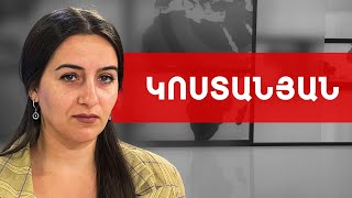 «Ագրեսոր» Ռուսաստան, ամերիկյան բանակցություններ, անօրինական անցակետ. Աննա Կոստանյան///ԽՈՍՔԻ ԻՐԱՎՈՒՆՔ