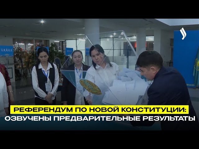 Референдум по новой Конституции: озвучены предварительные результаты