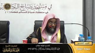 صورة تفسير قوله تعالى (وإذ قلنا للملائكة اسجدوا لآدم ... ) الآية (34) | أ. د. علي بن غازي التويجري