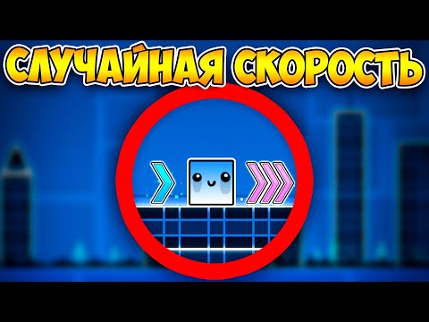 Как пройти GD со случайной скоростью?