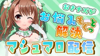 【＃3D生放送】マシュマロをもぐっと解決？！いっぱい動いていっぱい答えます