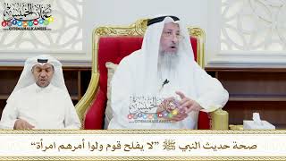 471 - صحة حديث النبي ﷺ “لا يفلح قوم ولوا أمرهم امرأة” - عثمان الخميس