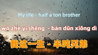 Download lagu 我这一生 - 半吨兄弟 wo zhe yi sheng - half a ton brother.Chinese songs lyrics with Pinyin. mp3