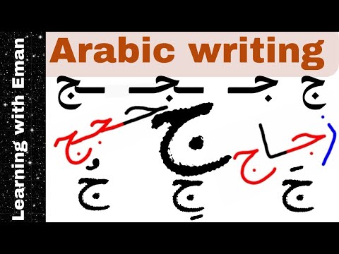 Arabic writing for Beginners _ How to read & write Arabic words with  the letter jeem