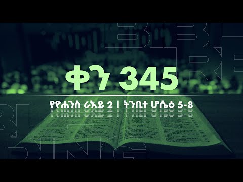 ቀን 345 - ታህሳስ 01 የአንድ አመት የመጽሐፍ ቅዱስ ንባብ || Day 345 - Dec 10 || One year bible reading plan