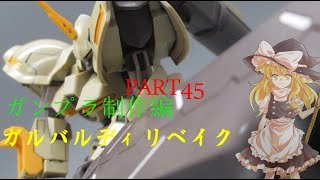 【ガンプラ】ガルバルディリベイクを作ってみた【ゆっくり実況】