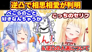 【逆凸】相思相愛だった奏とぺこら、奏とノエルの焼肉を問い詰めるが反撃を受ける＋今回の逆凸の人選について【ホロライブ切り抜き/兎田ぺこら/音乃瀬奏】