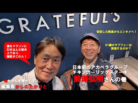 裕ちゃんを探せ!Vol.17号. チキンガーリックステーキ 前澤弘明さんの巻