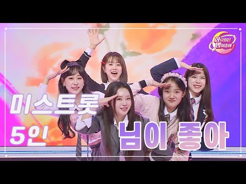 미스트롯 5인 - 님이 좋아 화요일은 밤이 좋아 90화 231121 방송
