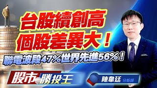 台股續創高個股差異大 ! 聯電波段47%世界先進56% ! #台積電 #聯電 #世界先進 #聯發科 #台化 (圖)