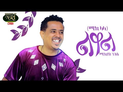 Mikiyas Nigussie (Miki Lala) - Liwal - ሚኪያስ ንጉሴ - ልዋል - New Ethiopian Music 2020 (Official Video)