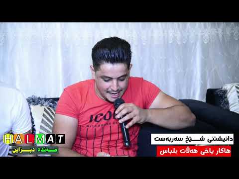 hakar yaxi u halat blbas 2020 zor shza behal track4