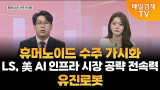 [조범수의 주도주 투자] 휴머노이드 수주 가시화·LS, 美 AI 인프라 시장 공략 전속력·유진로봇 / 조범수의 주도주 투자/ 매일경제TV