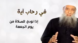 صورة في رحاب آية | إذا نودي للصلاة من يوم الجمعة | الشيخ الحويني