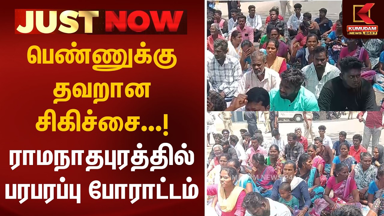 JUST NOW :பெண்ணுக்கு தவறான சிகிச்சை.! ராமநாதபுரத்தில் பரபரப்பு போராட்டம் | Ramanathapuram | Kumudam