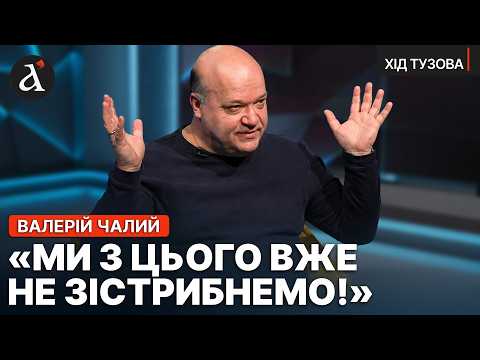 🔥ЧАЛИЙ: всі на Заході це помітили! Влада повела себе дуже дивно | Хід Тузова