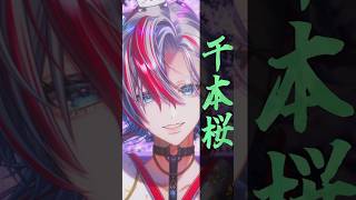 【謹賀新年】和装で『千本桜』を男性Vtuberが歌った！ 【 #白噛ましゅー 】