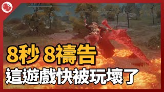 [法環] 8秒8禱告，combo流信仰