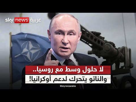 فيديو | محادثات بوتين ومبعوثي ترامب بلا حلول وسط.. والناتو يحشد لدعم أوكرانيا | #الظهيرة