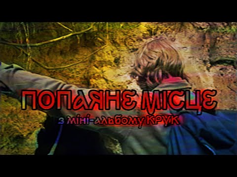 Туди-сюди і смерть - Попаяне місце (Mood Video)